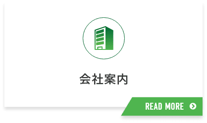 会社案内