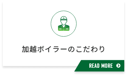 加越ボイラーのこだわり